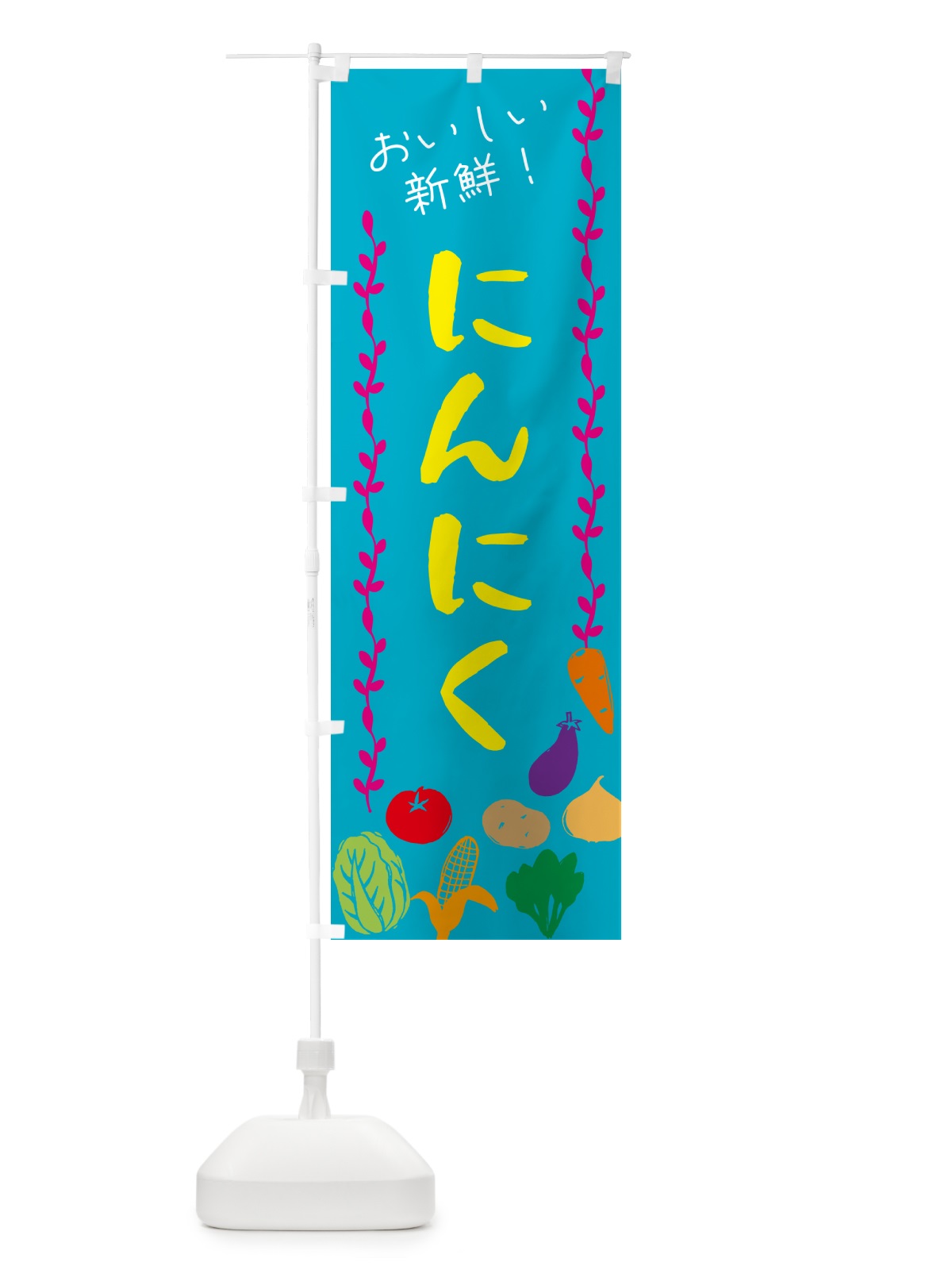 のぼり にんにく・野菜 のぼり旗 G5EC(デザイン【B】)