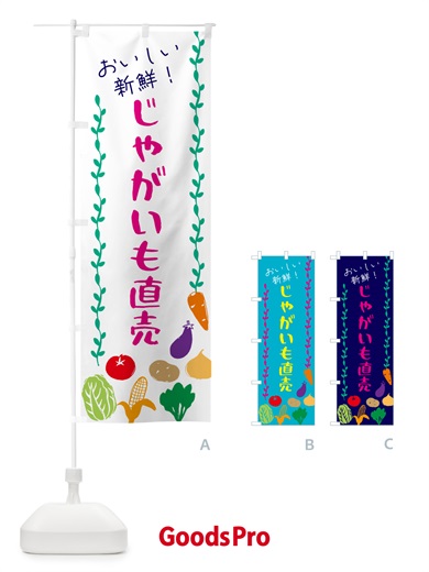 のぼり じゃがいも直売・野菜 のぼり旗 G5EH