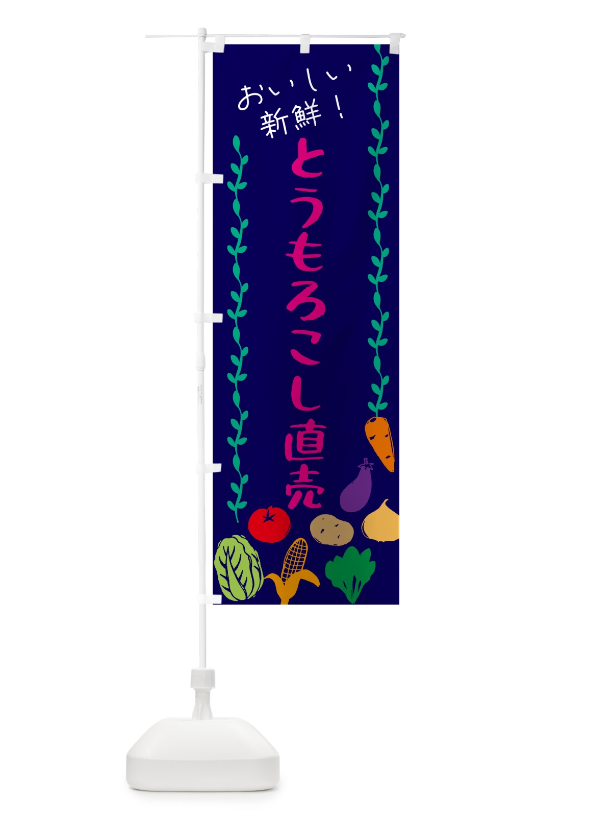 のぼり とうもろこし直売・野菜 のぼり旗 G5EJ(デザイン【C】)