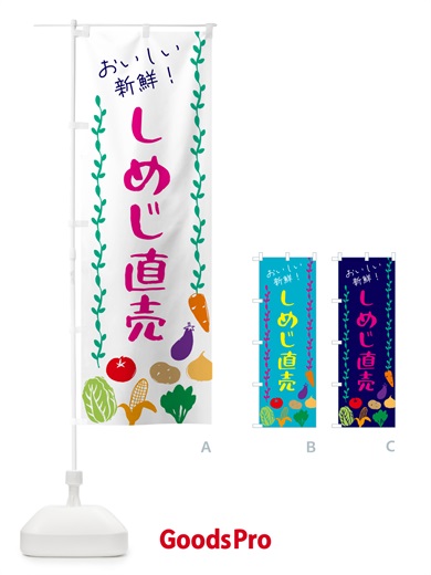 のぼり しめじ直売・野菜 のぼり旗 G5EN