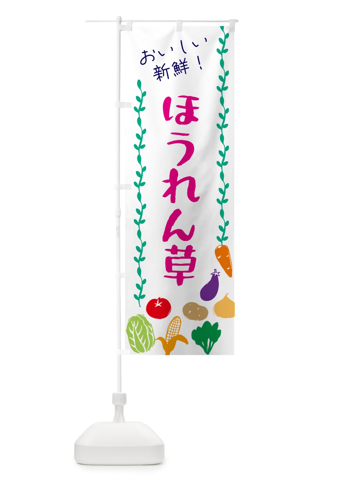 のぼり ほうれん草・野菜 のぼり旗 G5ER(デザイン【A】)