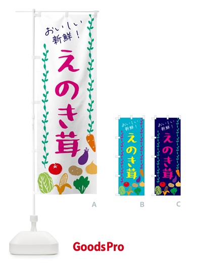 のぼり えのき茸・野菜 のぼり旗 G5ET