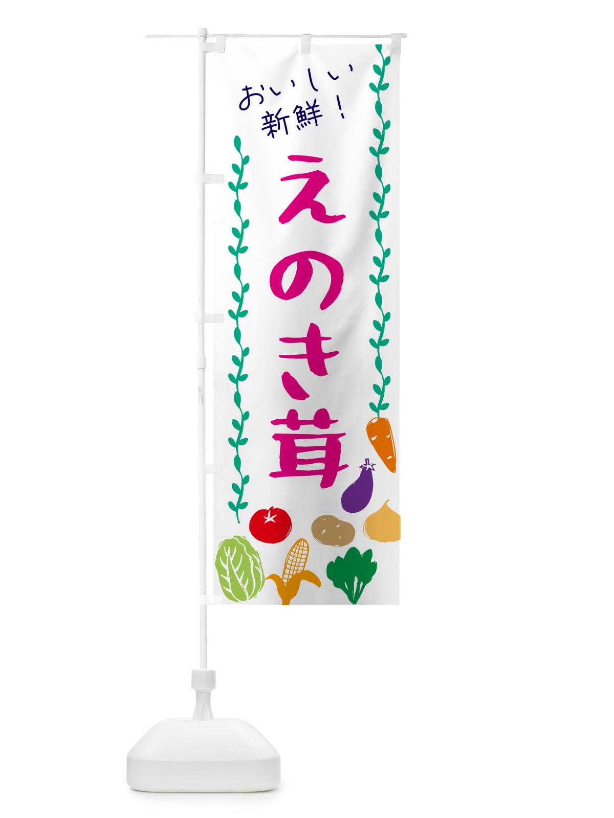 のぼり えのき茸・野菜 のぼり旗 G5ET(デザイン【A】)