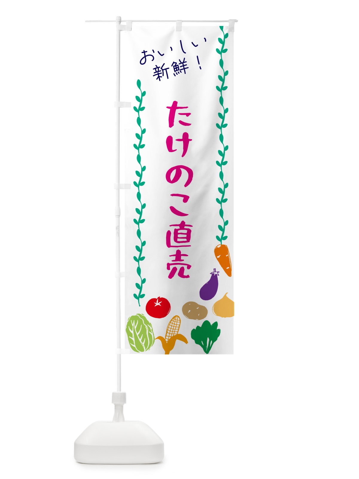 のぼり たけのこ直売・野菜 のぼり旗 G5EW(デザイン【A】)