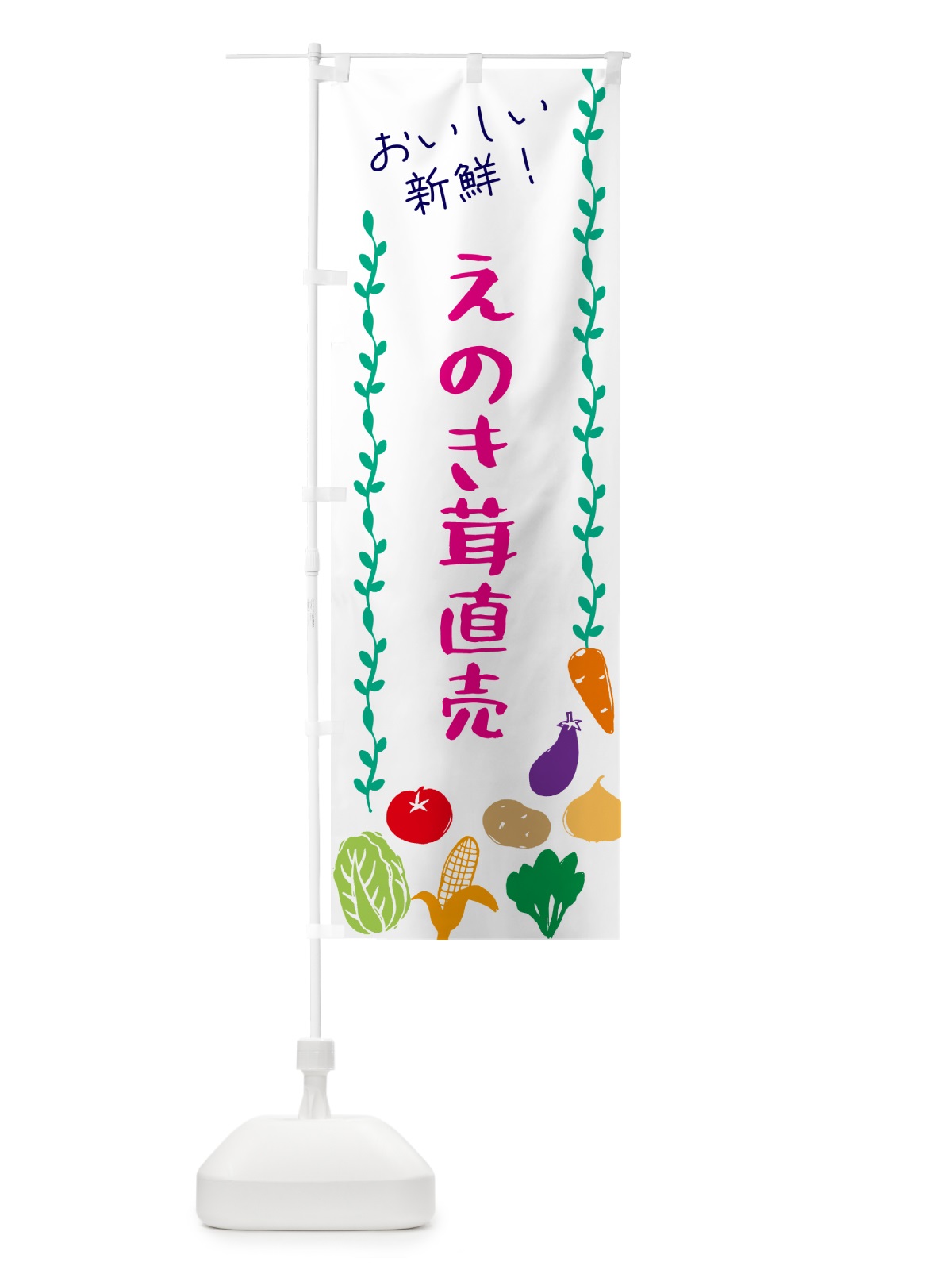 のぼり えのき茸直売・野菜 のぼり旗 G5EY(デザイン【A】)