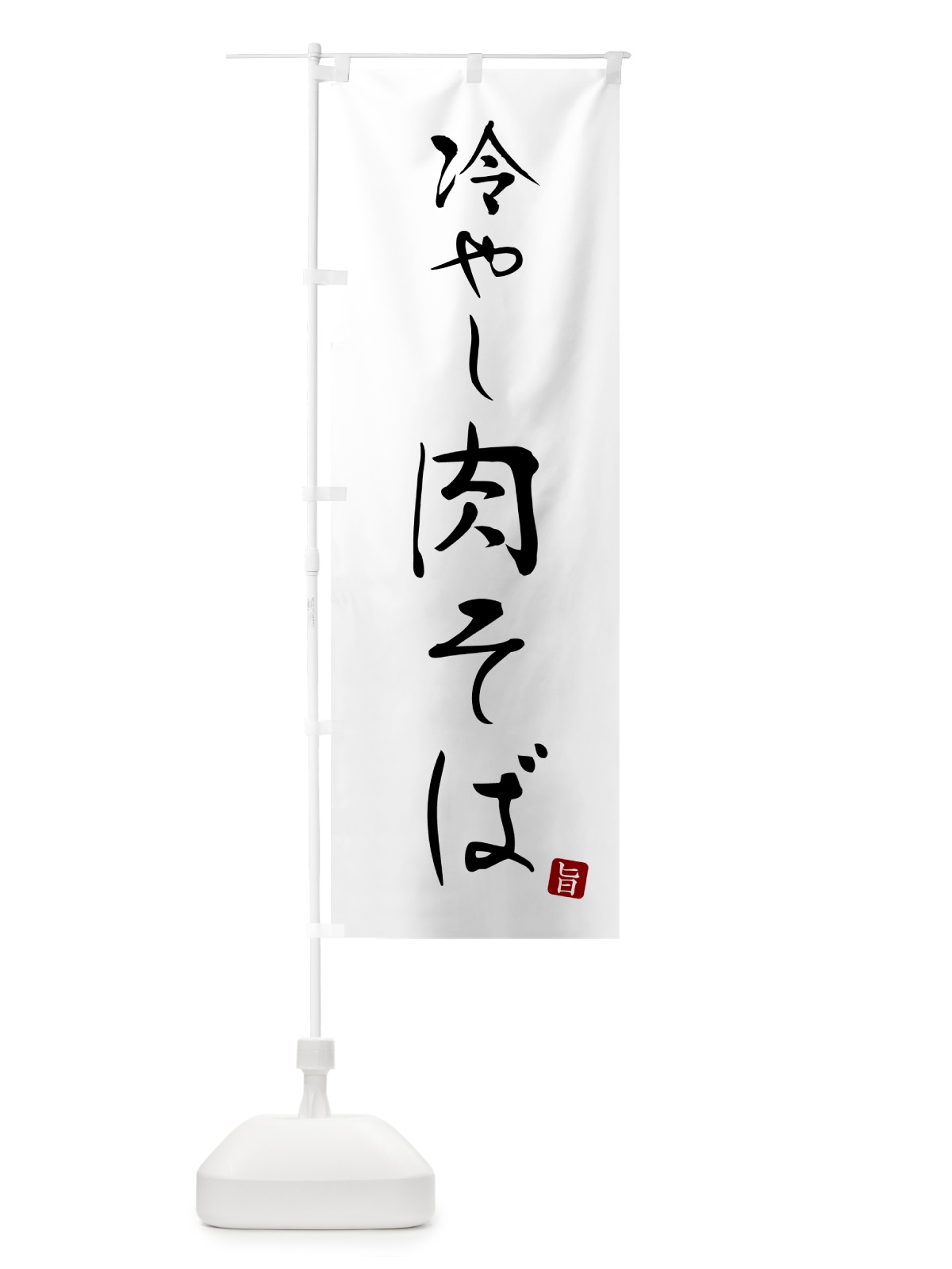 のぼり 冷やし肉そば・蕎麦・シンプル筆文字 のぼり旗 G5F0(デザイン【A】)