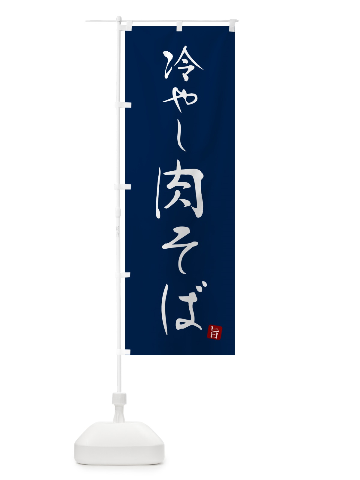 のぼり 冷やし肉そば・蕎麦・シンプル筆文字 のぼり旗 G5F0(デザイン【B】)