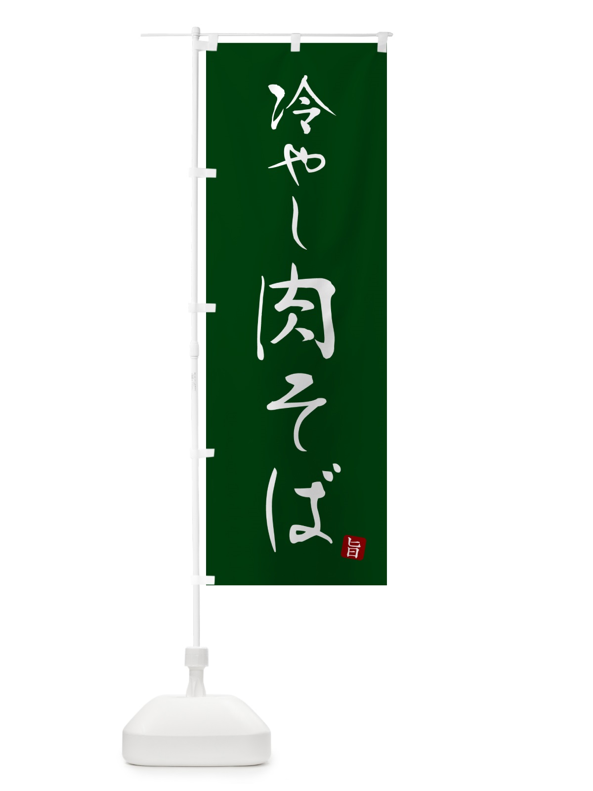 のぼり 冷やし肉そば・蕎麦・シンプル筆文字 のぼり旗 G5F0(デザイン【C】)
