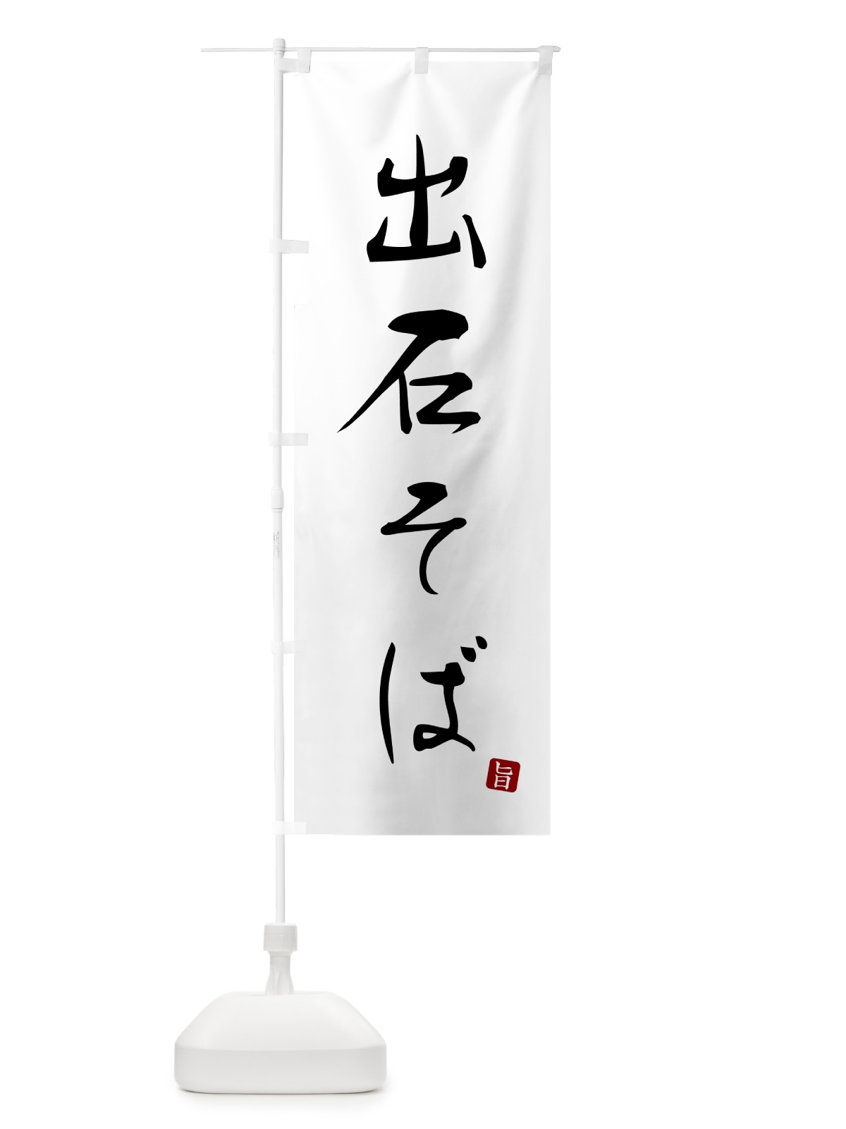 のぼり 出石そば・蕎麦・シンプル筆文字 のぼり旗 G5F2(デザイン【A】)