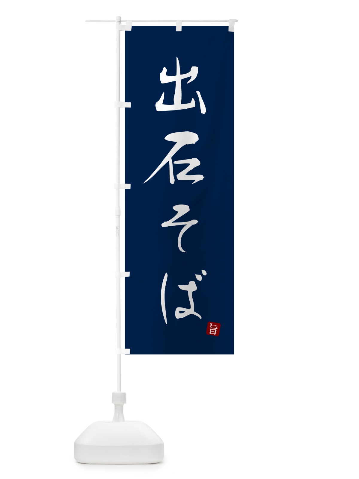 のぼり 出石そば・蕎麦・シンプル筆文字 のぼり旗 G5F2(デザイン【B】)