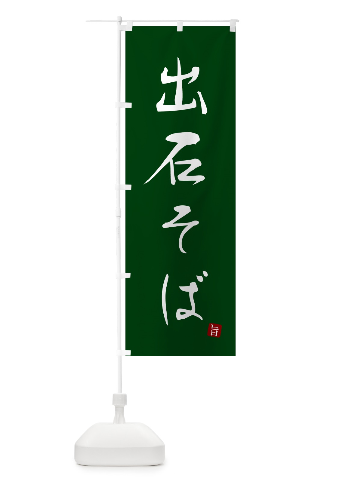 のぼり 出石そば・蕎麦・シンプル筆文字 のぼり旗 G5F2(デザイン【C】)