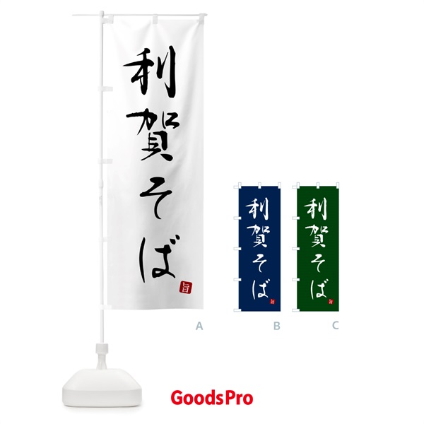 のぼり 利賀そば・蕎麦・シンプル筆文字 のぼり旗 G5F3