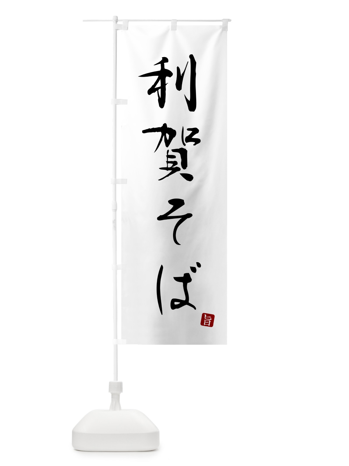 のぼり 利賀そば・蕎麦・シンプル筆文字 のぼり旗 G5F3(デザイン【A】)