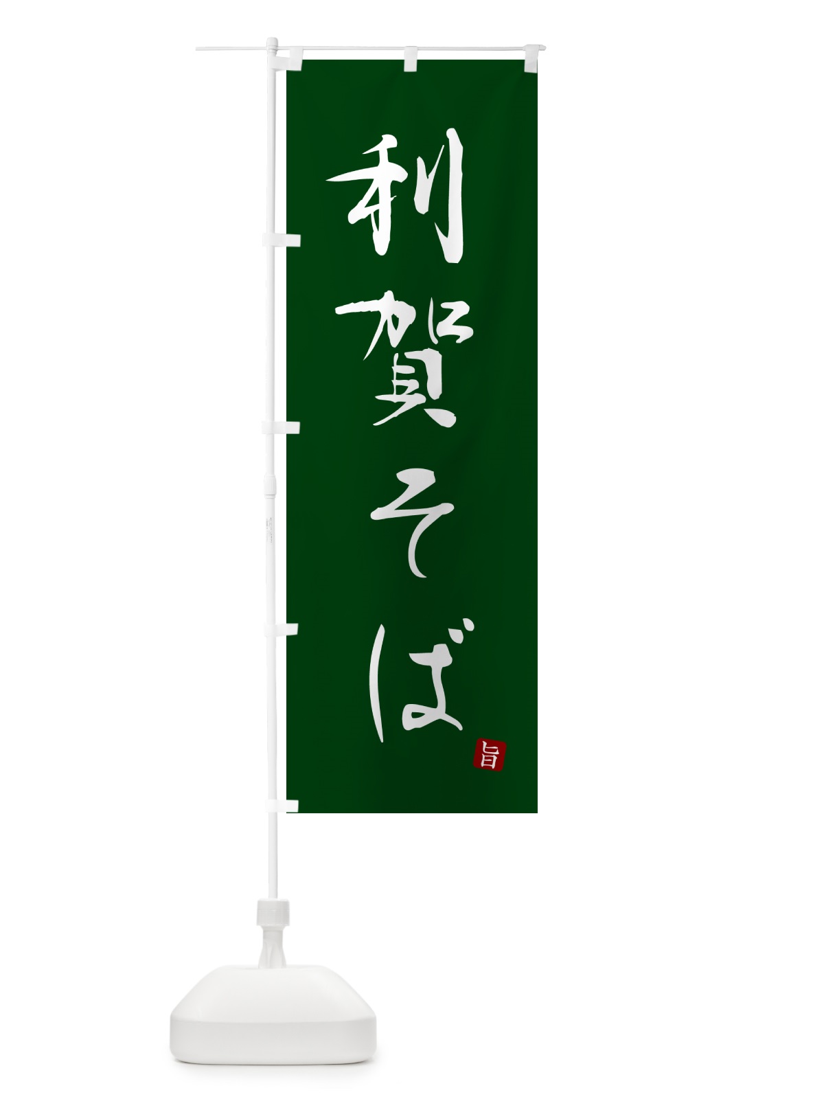 のぼり 利賀そば・蕎麦・シンプル筆文字 のぼり旗 G5F3(デザイン【C】)