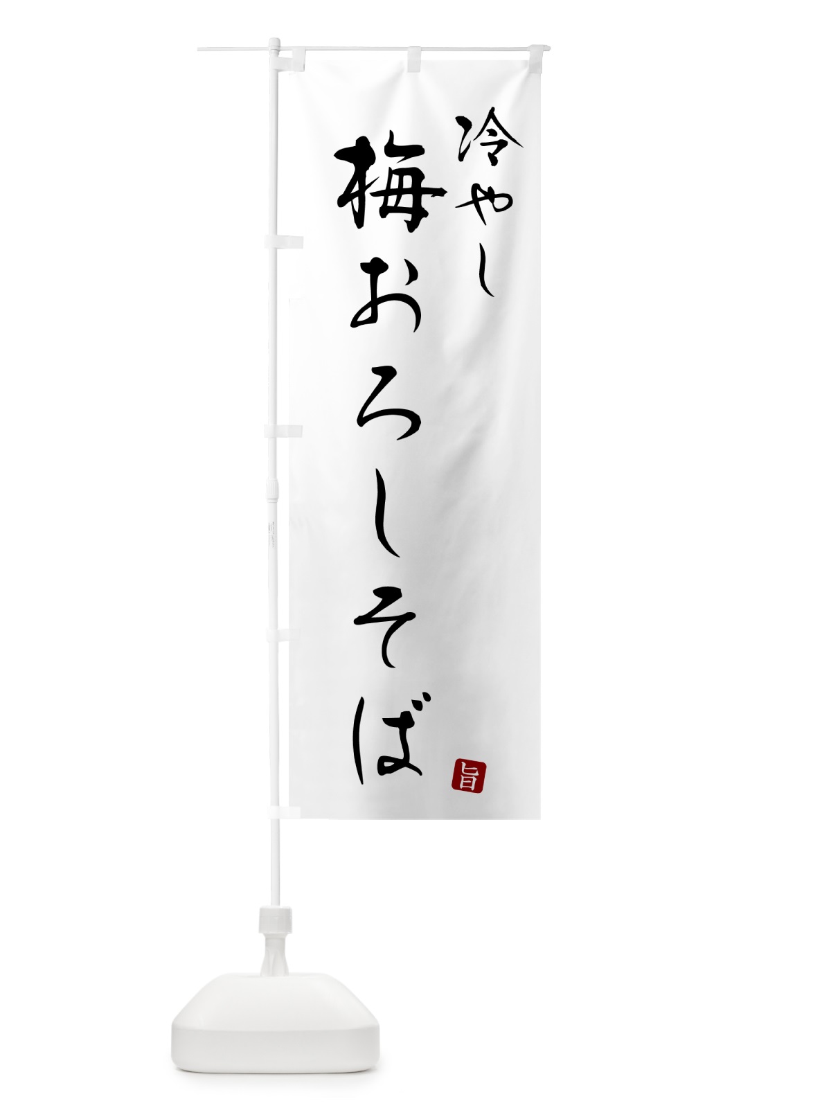 のぼり 冷やし梅おろしそば・蕎麦・シンプル筆文字 のぼり旗 G5F4(デザイン【A】)