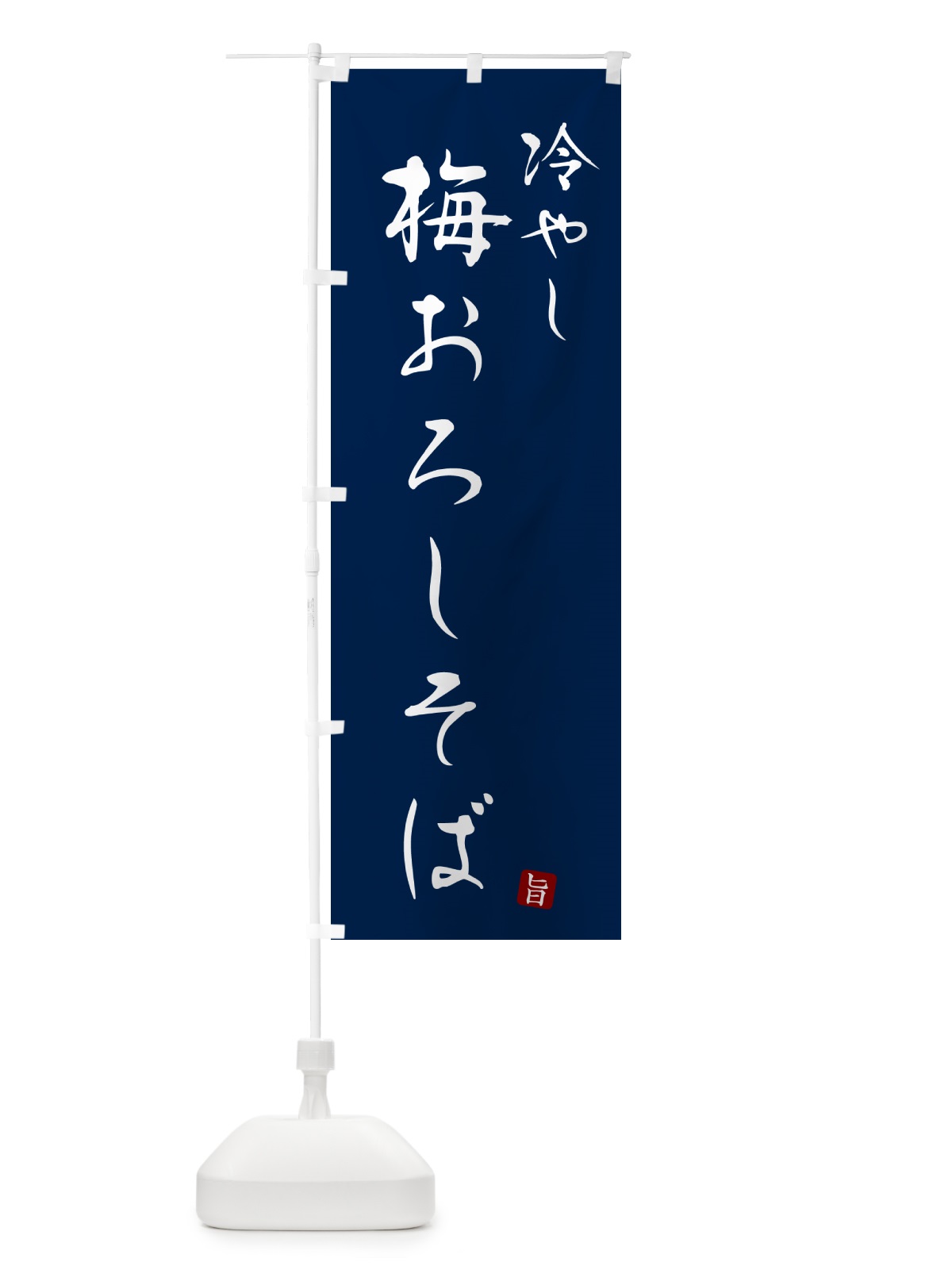 のぼり 冷やし梅おろしそば・蕎麦・シンプル筆文字 のぼり旗 G5F4(デザイン【B】)