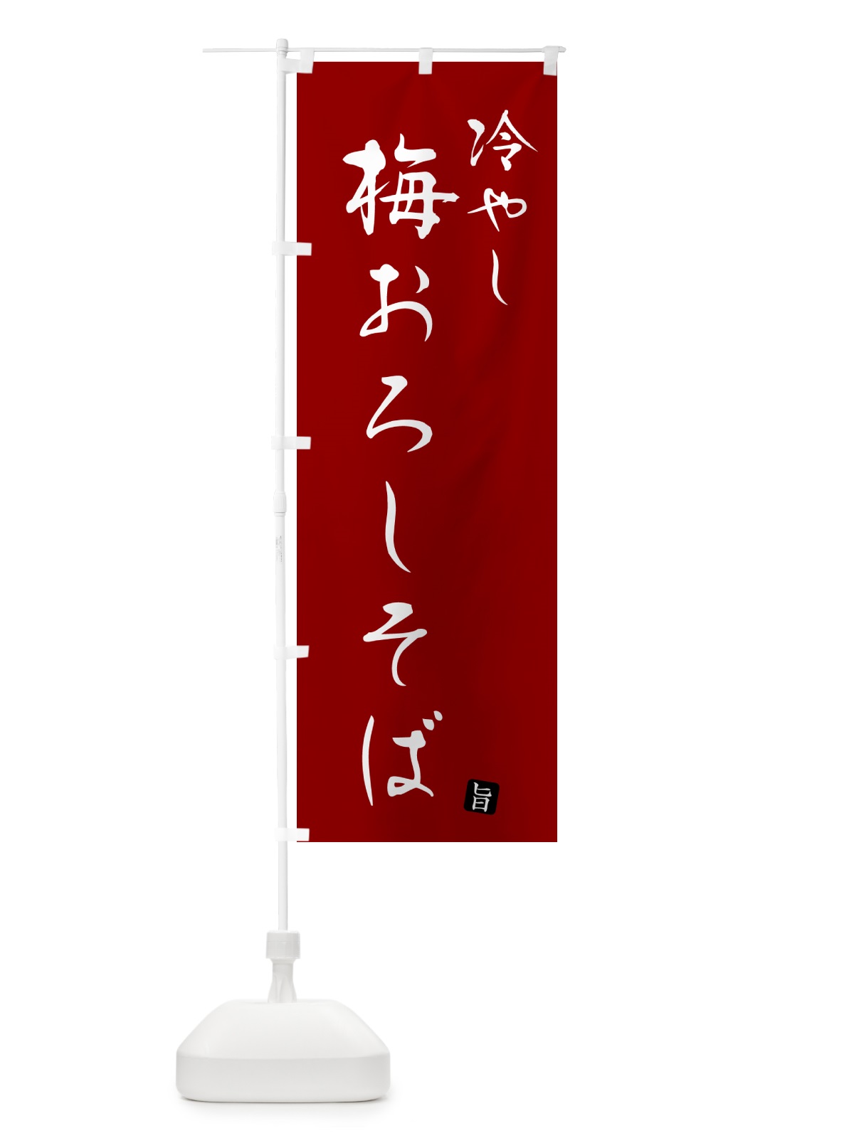 のぼり 冷やし梅おろしそば・蕎麦・シンプル筆文字 のぼり旗 G5F4(デザイン【C】)