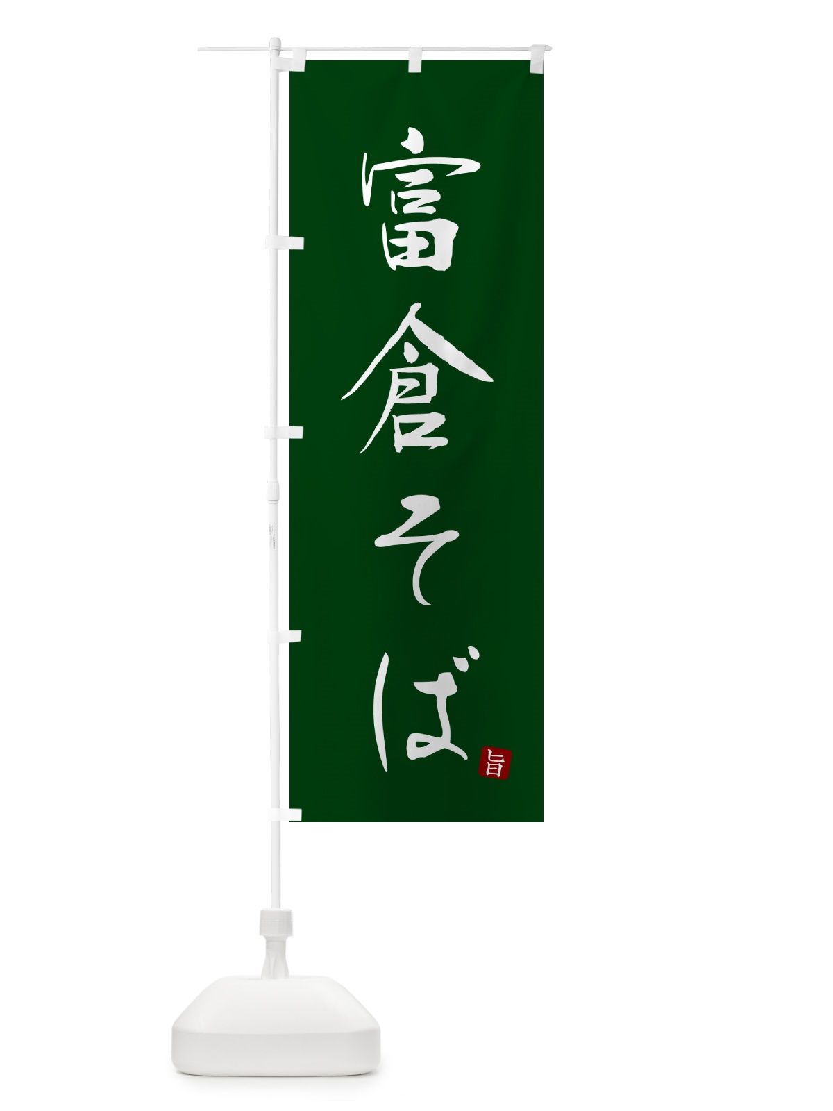 のぼり 富倉そば・蕎麦・シンプル筆文字 のぼり旗 G5F5(デザイン【C】)