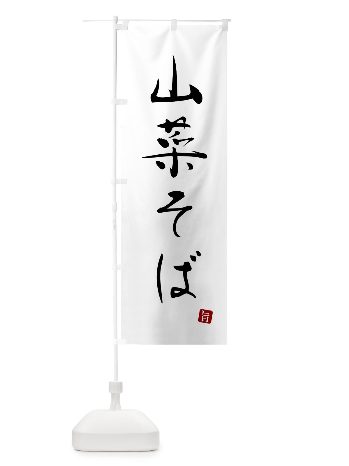 のぼり 山菜そば・蕎麦・シンプル筆文字 のぼり旗 G5F6(デザイン【A】)