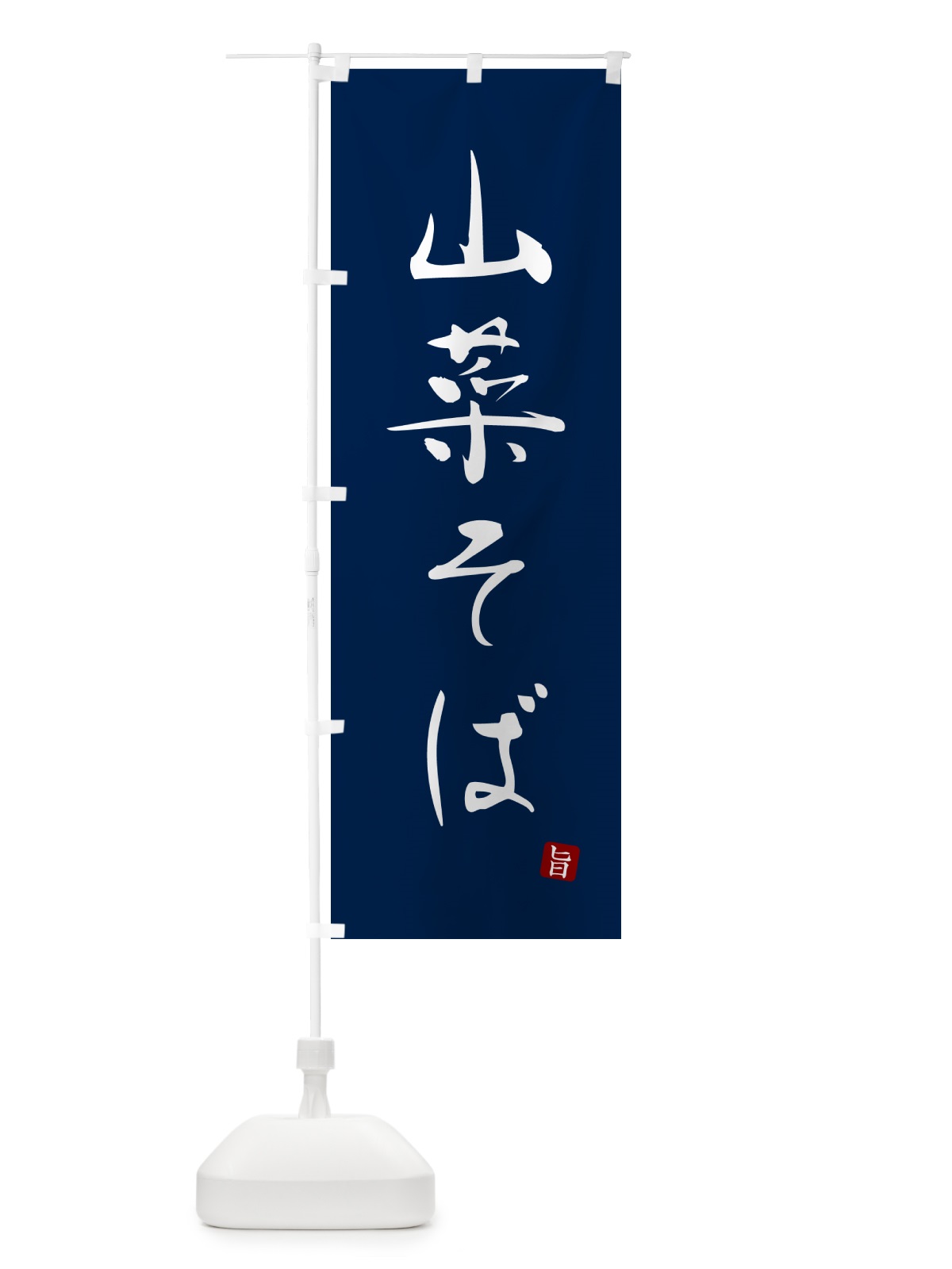 のぼり 山菜そば・蕎麦・シンプル筆文字 のぼり旗 G5F6(デザイン【B】)