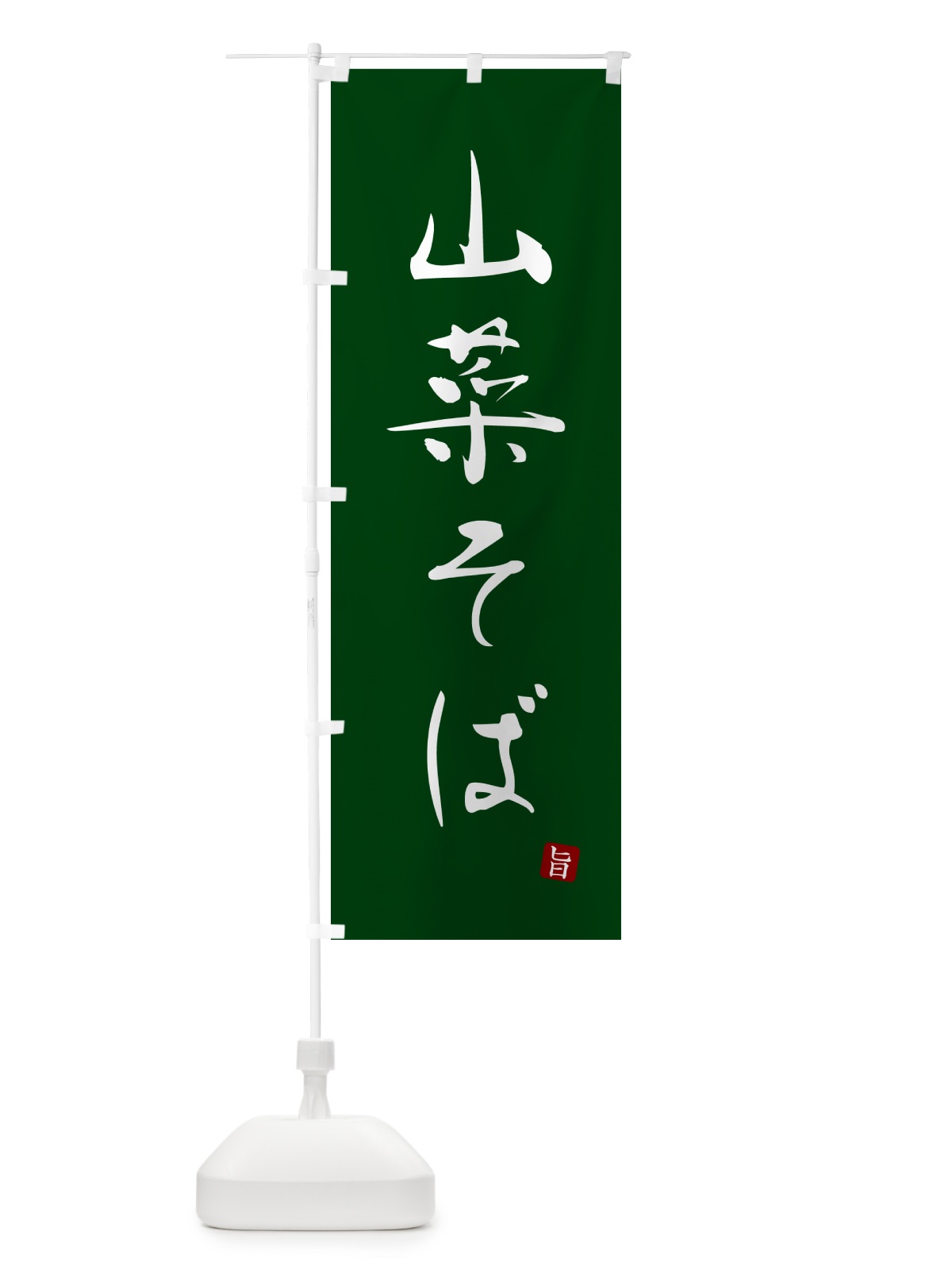 のぼり 山菜そば・蕎麦・シンプル筆文字 のぼり旗 G5F6(デザイン【C】)