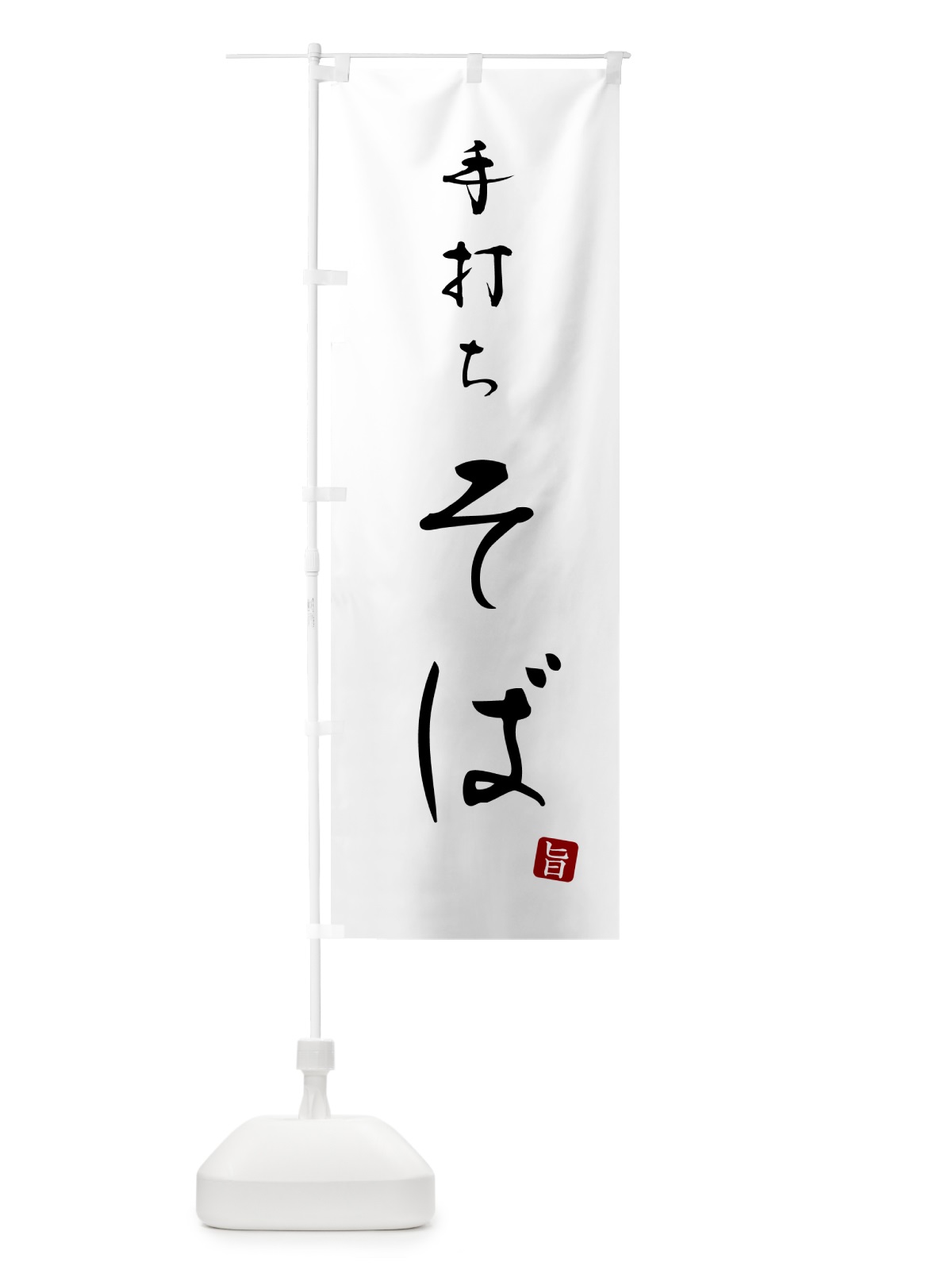のぼり 手打ちそば・手打ち蕎麦・・シンプル筆文字 のぼり旗 G5F9(デザイン【A】)
