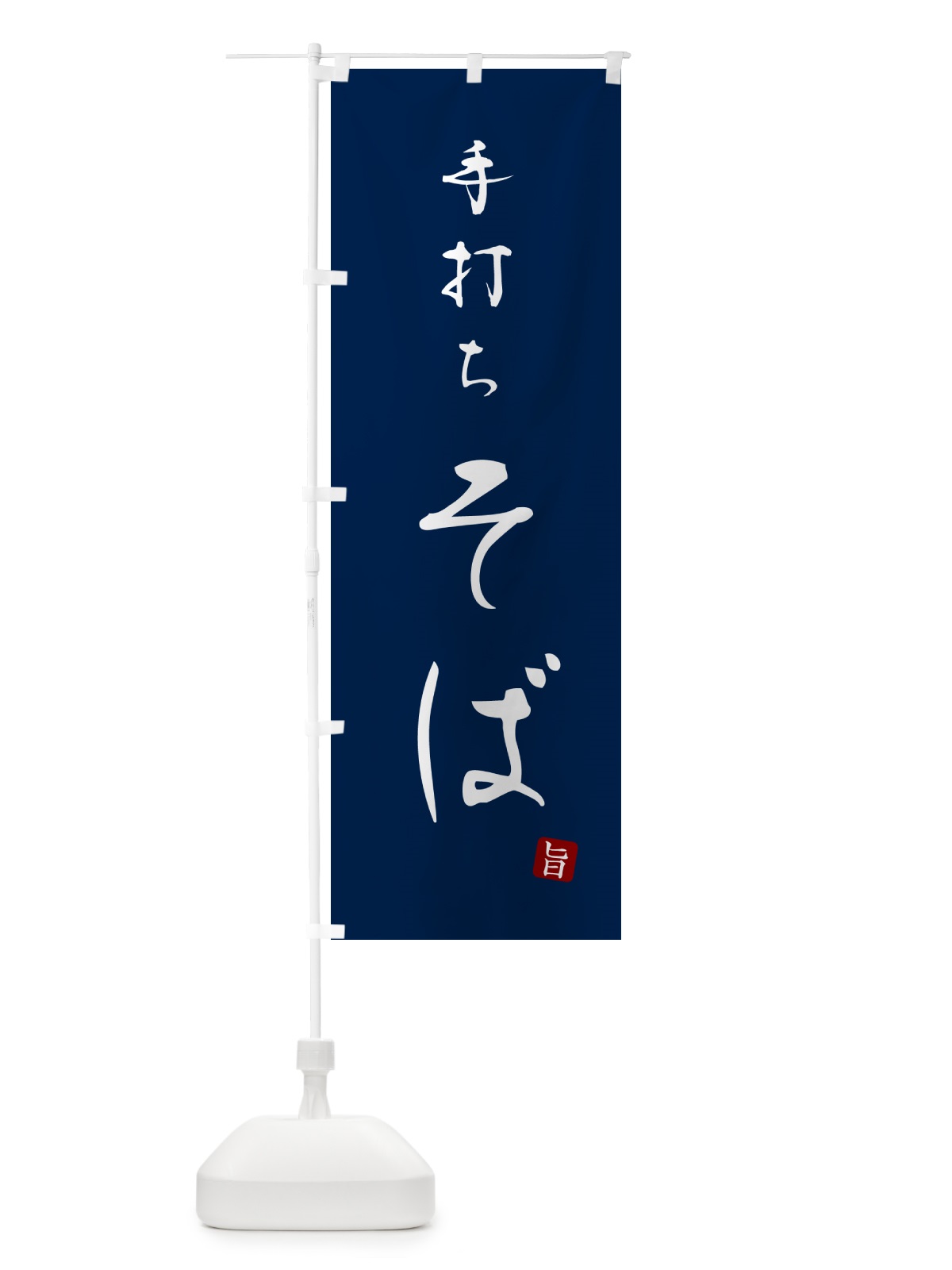 のぼり 手打ちそば・手打ち蕎麦・・シンプル筆文字 のぼり旗 G5F9(デザイン【B】)