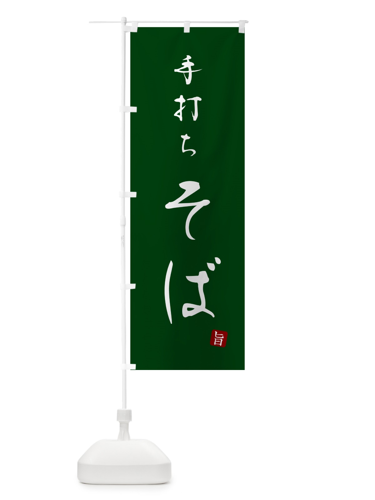 のぼり 手打ちそば・手打ち蕎麦・・シンプル筆文字 のぼり旗 G5F9(デザイン【C】)