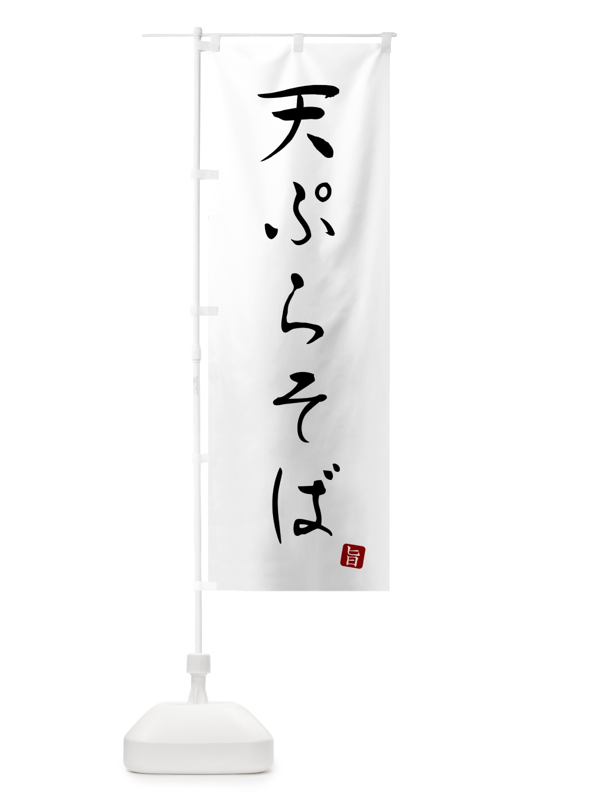 のぼり 天ぷらそば・蕎麦・シンプル筆文字 のぼり旗 G5FA(デザイン【A】)