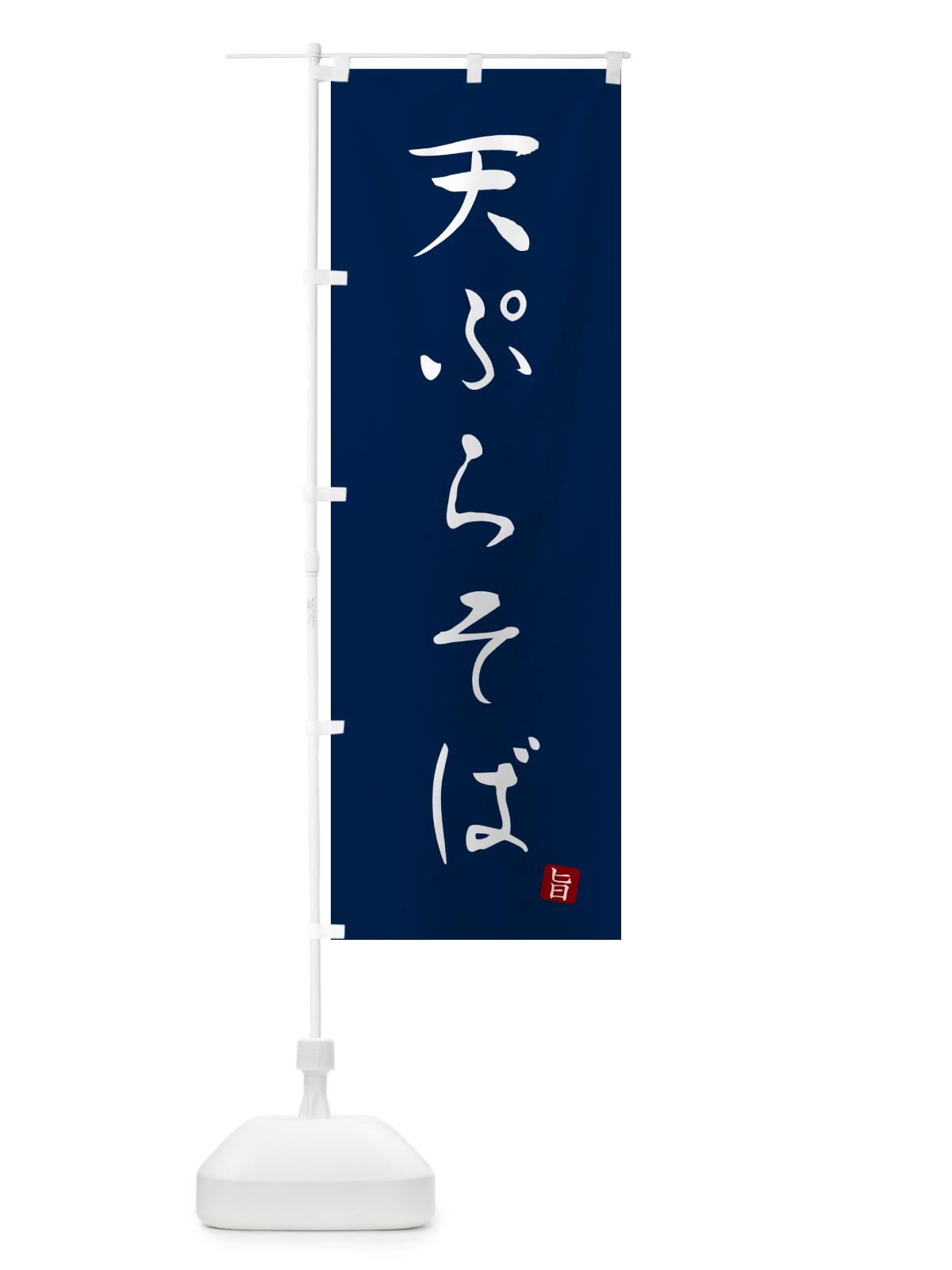 のぼり 天ぷらそば・蕎麦・シンプル筆文字 のぼり旗 G5FA(デザイン【B】)