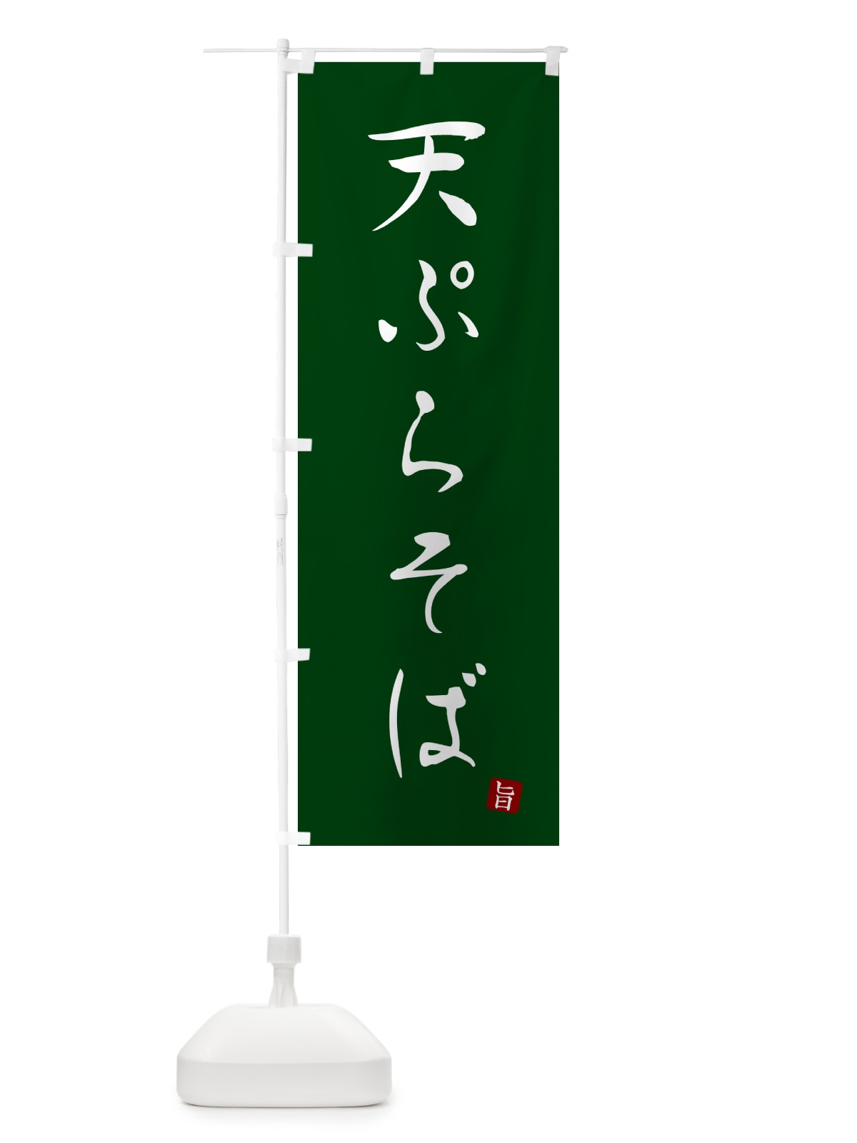のぼり 天ぷらそば・蕎麦・シンプル筆文字 のぼり旗 G5FA(デザイン【C】)