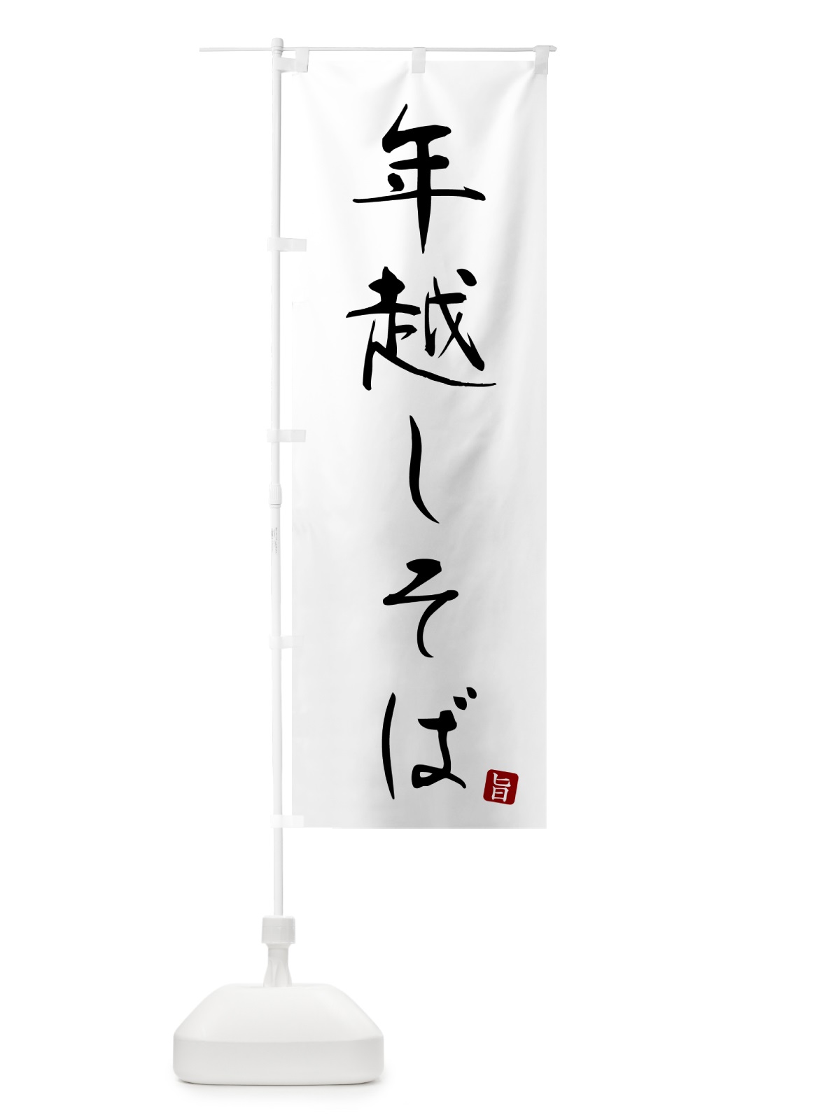 のぼり 年越しそば・蕎麦・シンプル筆文字 のぼり旗 G5FC(デザイン【A】)