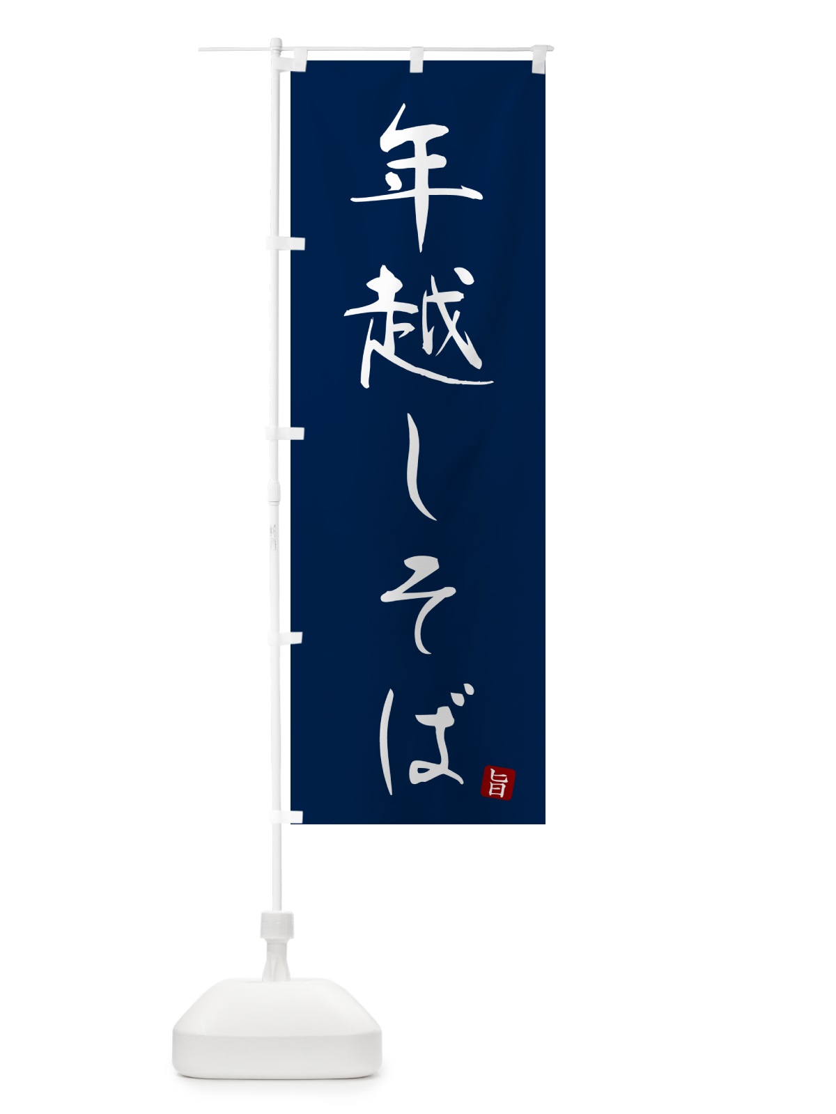 のぼり 年越しそば・蕎麦・シンプル筆文字 のぼり旗 G5FC(デザイン【B】)