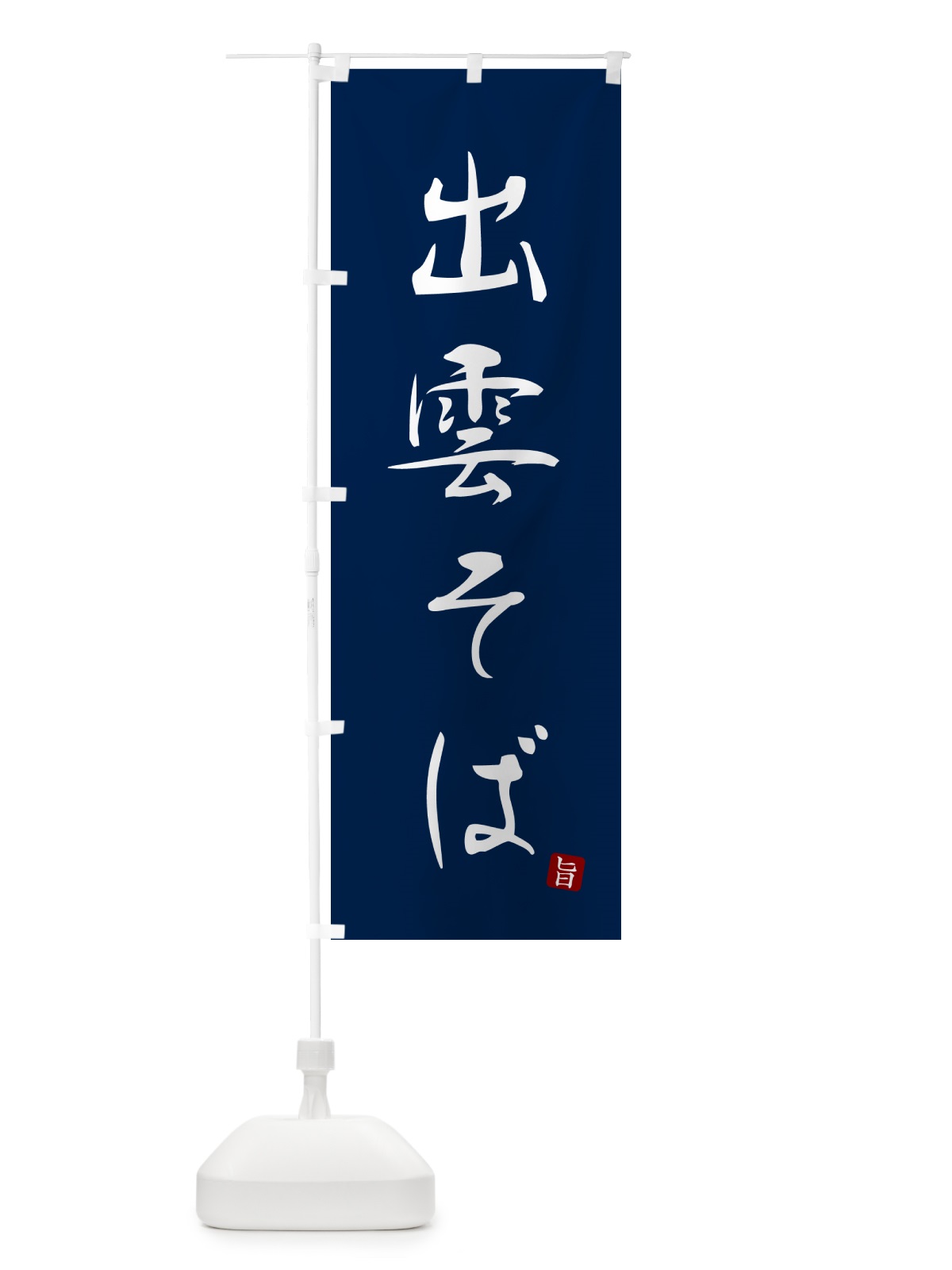 のぼり 出雲そば・蕎麦・シンプル筆文字 のぼり旗 G5FE(デザイン【B】)