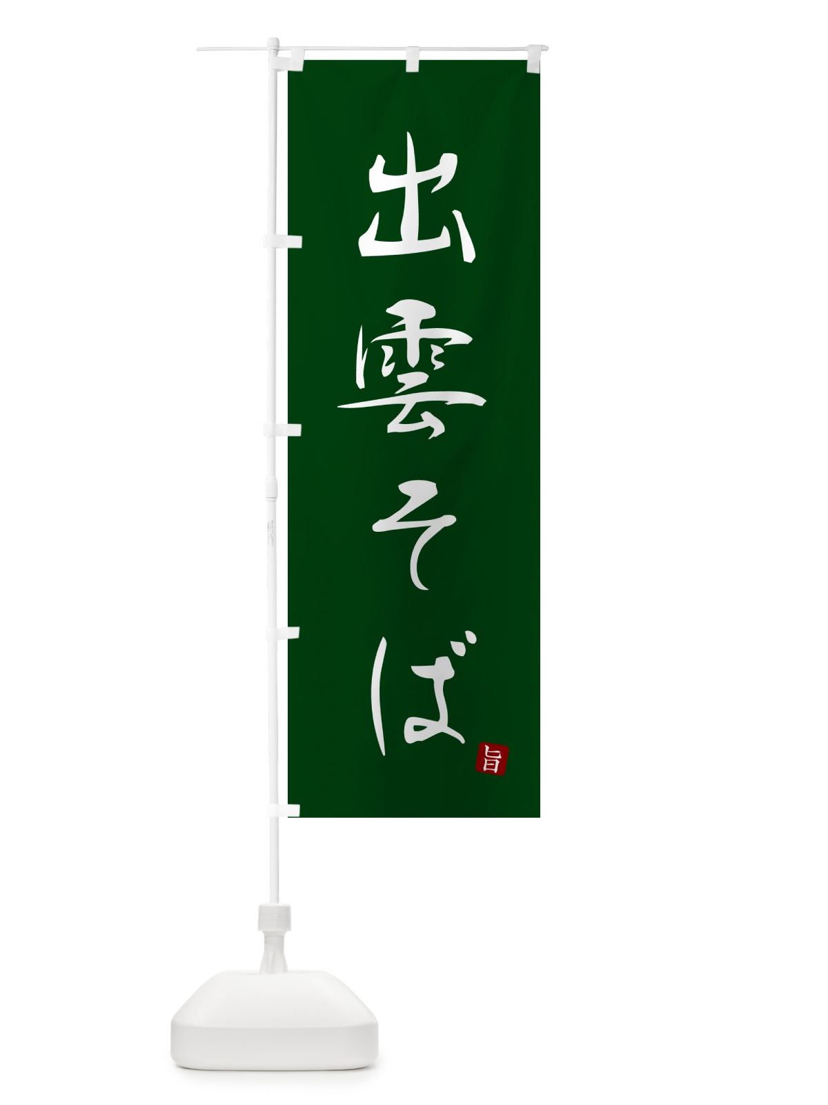 のぼり 出雲そば・蕎麦・シンプル筆文字 のぼり旗 G5FE(デザイン【C】)