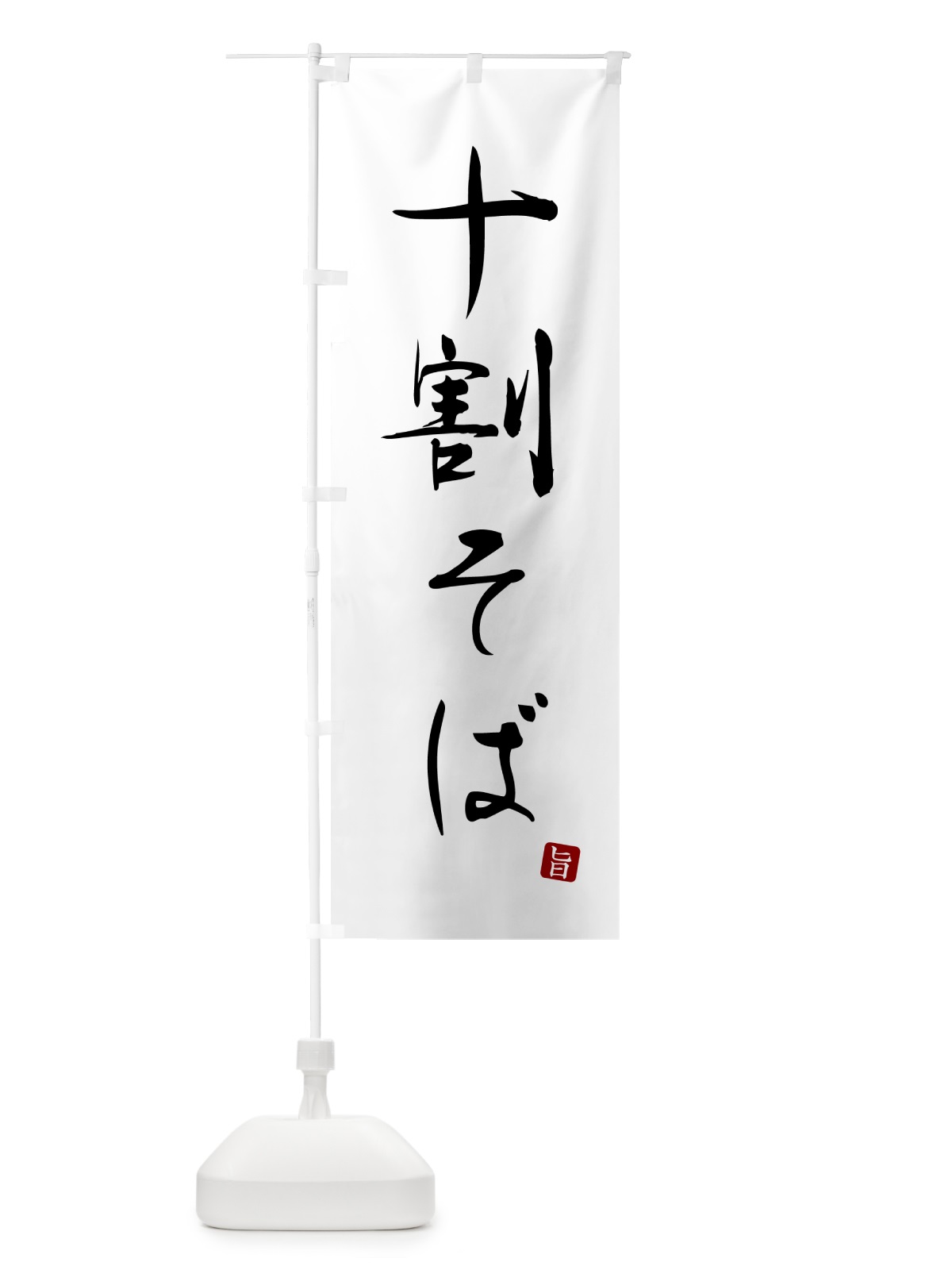 のぼり 十割そば のぼり旗 G5FF(デザイン【A】)