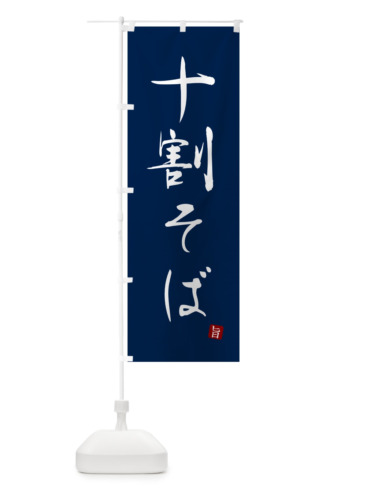のぼり 十割そば のぼり旗 G5FF(デザイン【B】)