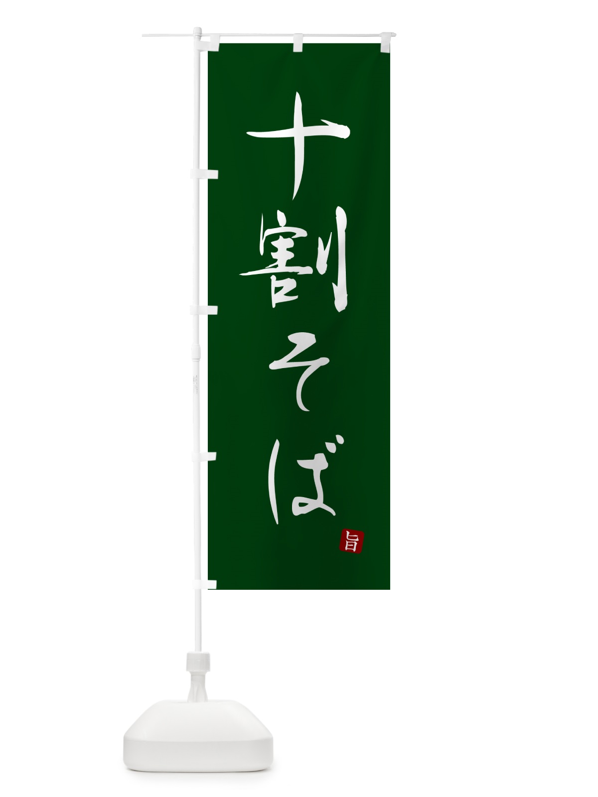 のぼり 十割そば のぼり旗 G5FF(デザイン【C】)