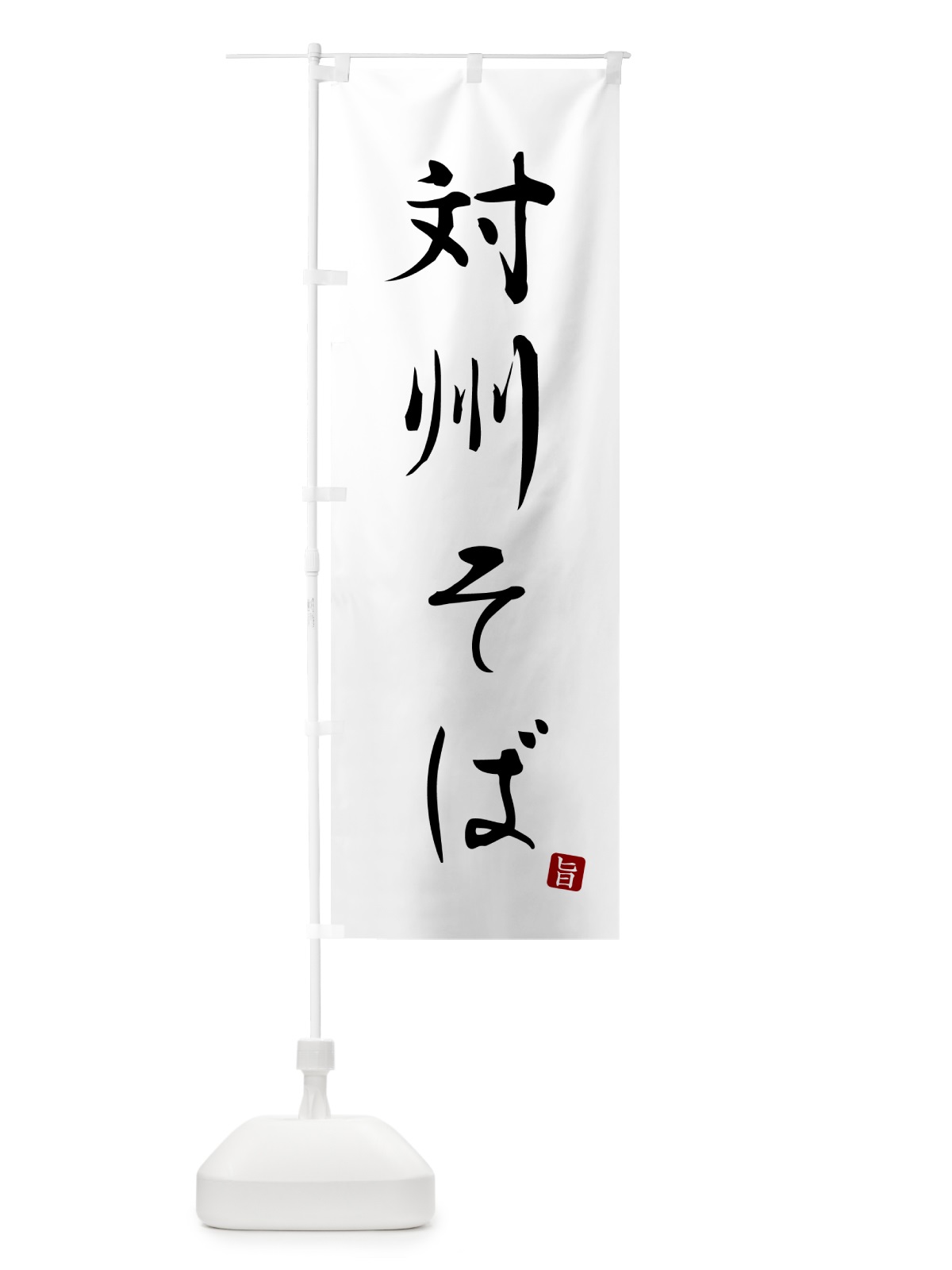 のぼり 対州そば・蕎麦・シンプル筆文字 のぼり旗 G5FH(デザイン【A】)