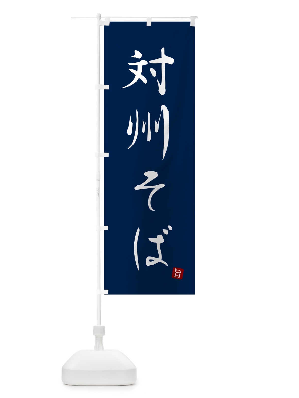 のぼり 対州そば・蕎麦・シンプル筆文字 のぼり旗 G5FH(デザイン【B】)