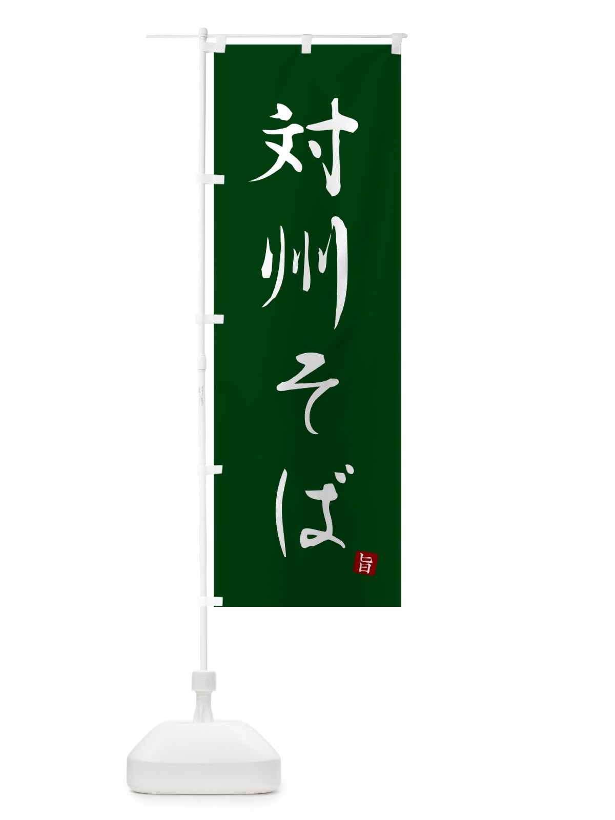のぼり 対州そば・蕎麦・シンプル筆文字 のぼり旗 G5FH(デザイン【C】)