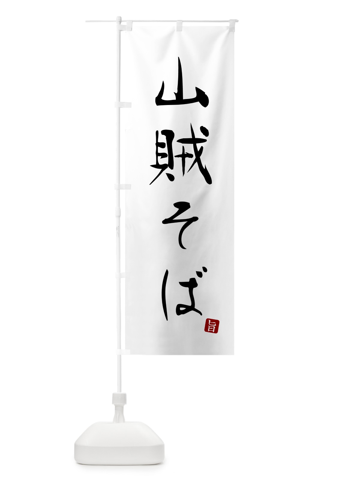 のぼり 山賊そば のぼり旗 G5FJ(デザイン【A】)