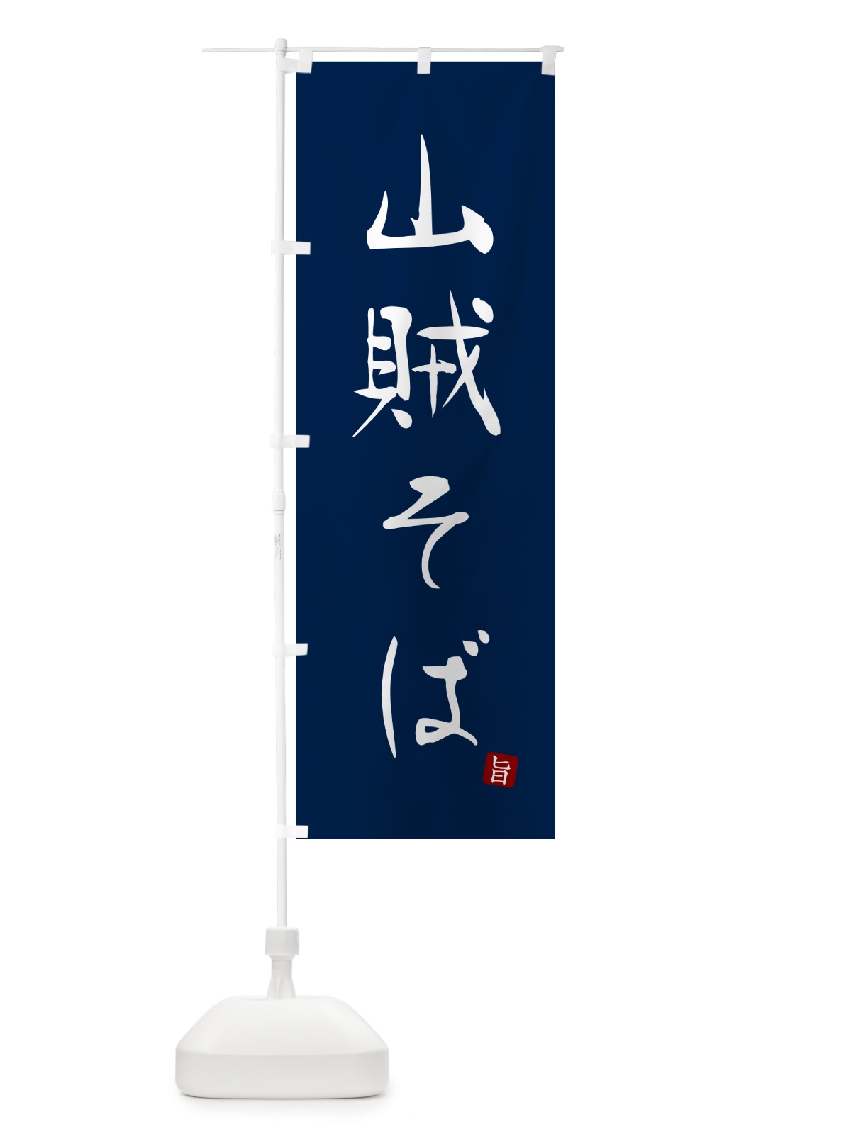 のぼり 山賊そば のぼり旗 G5FJ(デザイン【B】)