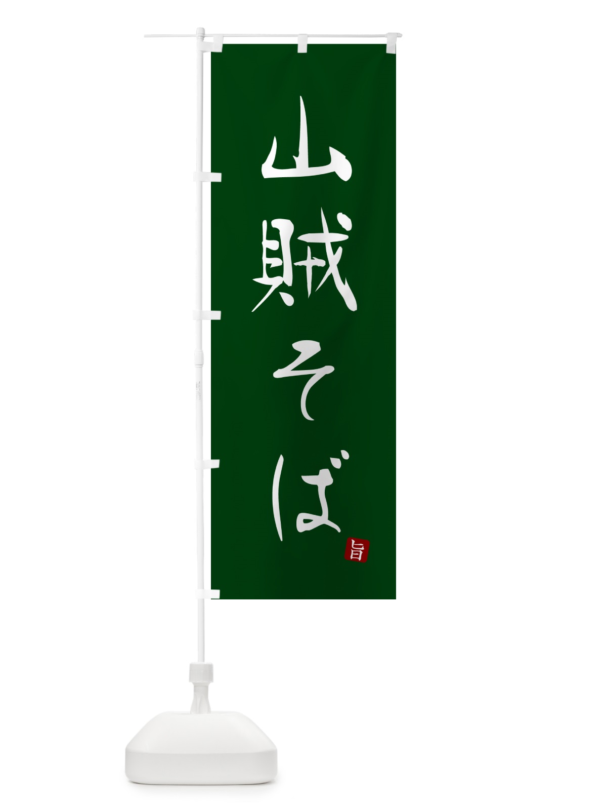 のぼり 山賊そば のぼり旗 G5FJ(デザイン【C】)