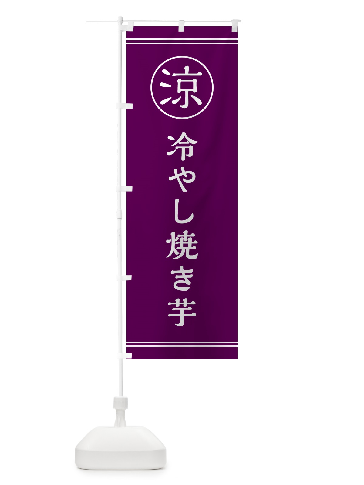 のぼり 冷やし焼き芋・やきいも のぼり旗 G5FK(デザイン【C】)
