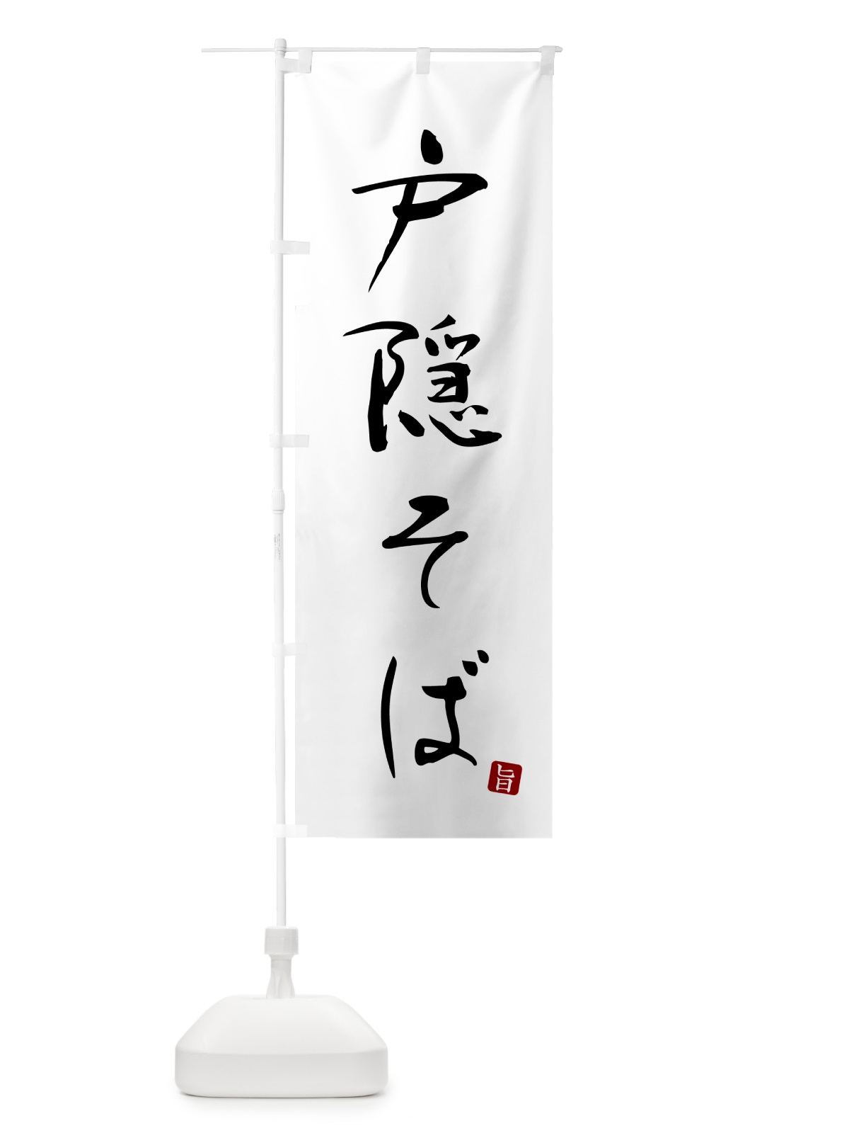 のぼり 戸隠そば・蕎麦・シンプル筆文字 のぼり旗 G5FL(デザイン【A】)
