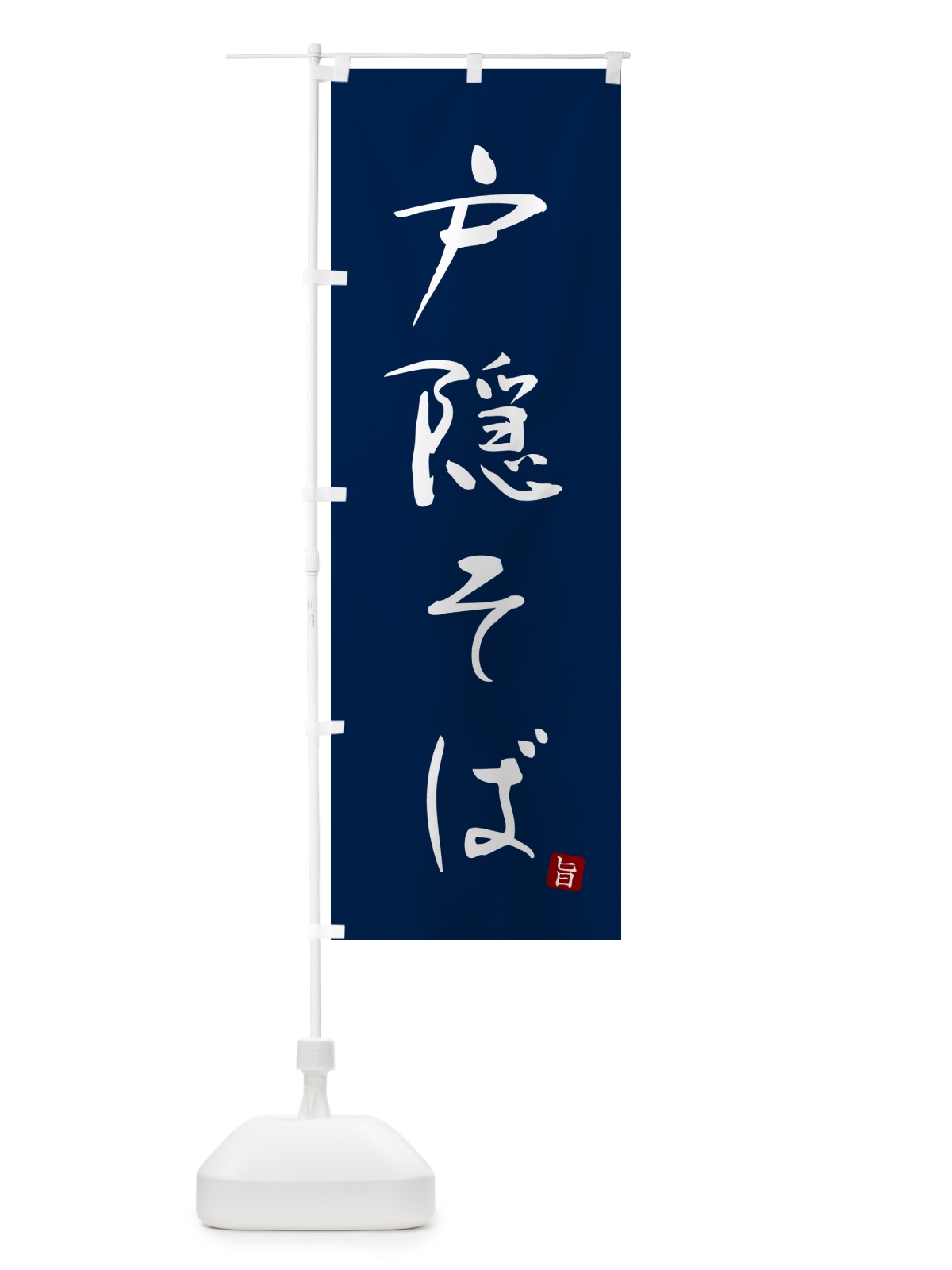のぼり 戸隠そば・蕎麦・シンプル筆文字 のぼり旗 G5FL(デザイン【B】)