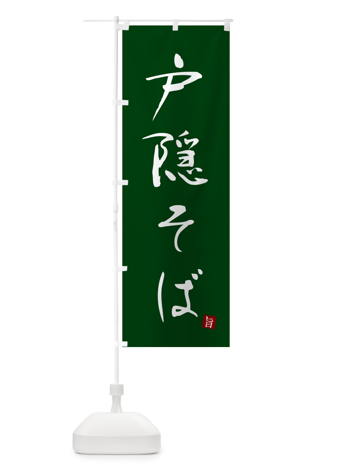 のぼり 戸隠そば・蕎麦・シンプル筆文字 のぼり旗 G5FL(デザイン【C】)