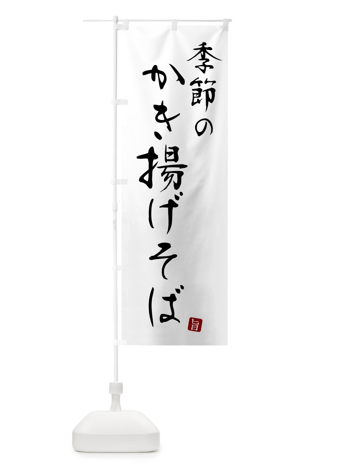のぼり 季節のかき揚げそば・蕎麦・シンプル筆文字 のぼり旗 G5FN(デザイン【A】)