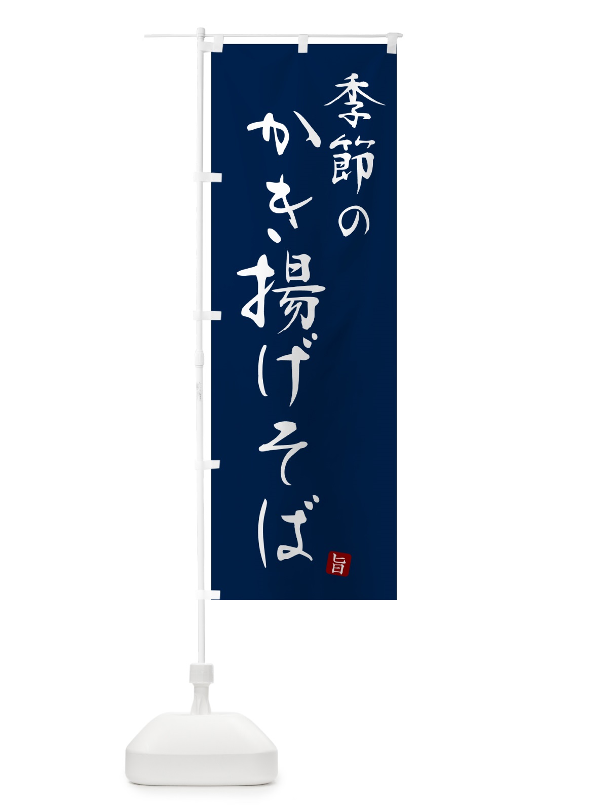 のぼり 季節のかき揚げそば・蕎麦・シンプル筆文字 のぼり旗 G5FN(デザイン【B】)